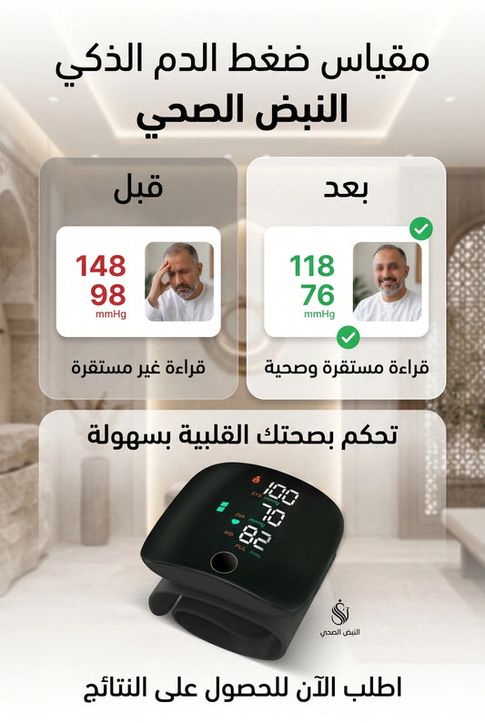 جهاز قياس الضغط الذكي - راحة البال ليك وصحة مضمونة لوالديك